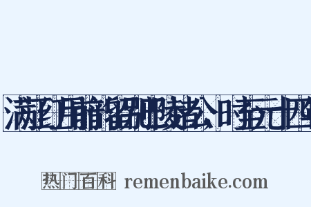 满江红用前韵留别巴陵诸公，时至元十四年是什么意思的图片